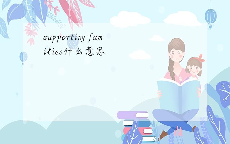 supporting families什么意思