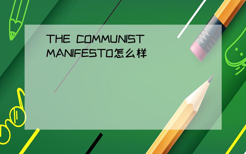 THE COMMUNIST MANIFESTO怎么样