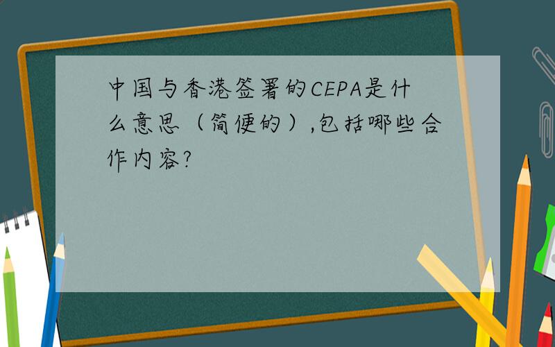 中国与香港签署的CEPA是什么意思（简便的）,包括哪些合作内容?