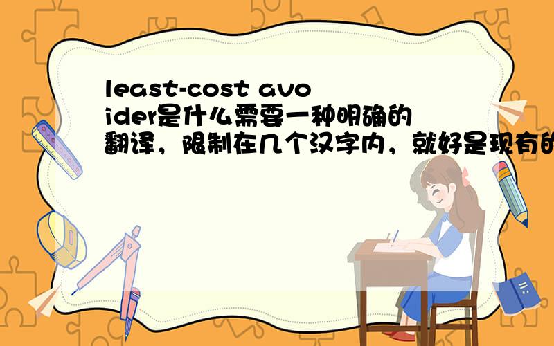least-cost avoider是什么需要一种明确的翻译，限制在几个汉字内，就好是现有的中文法律术语