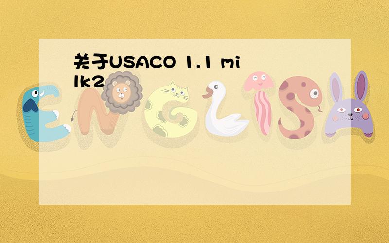 关于USACO 1.1 milk2