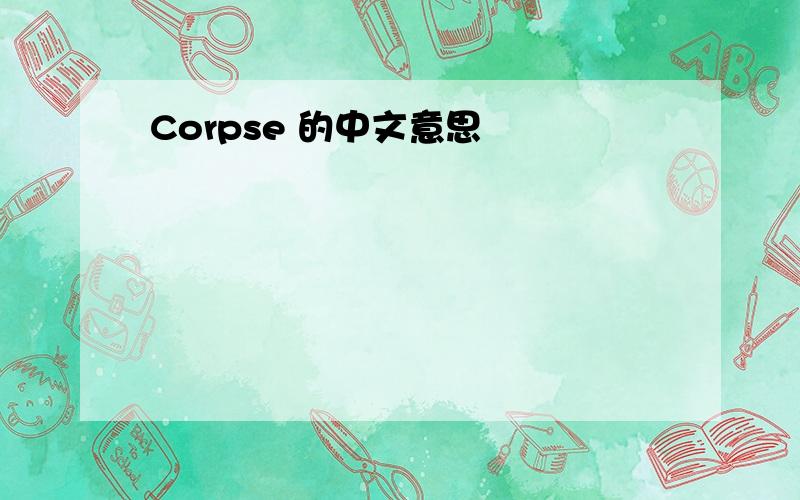 Corpse 的中文意思