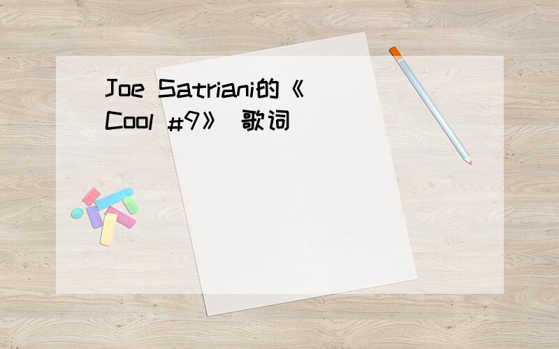Joe Satriani的《Cool #9》 歌词