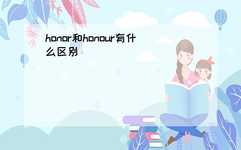 honor和honour有什么区别