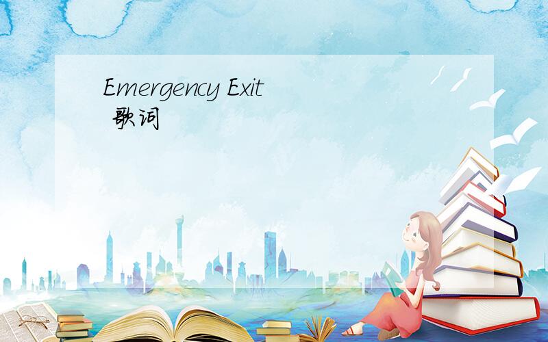 Emergency Exit 歌词