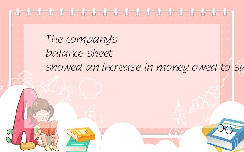 The company's balance sheet showed an increase in money owed to suppliers.意思?
