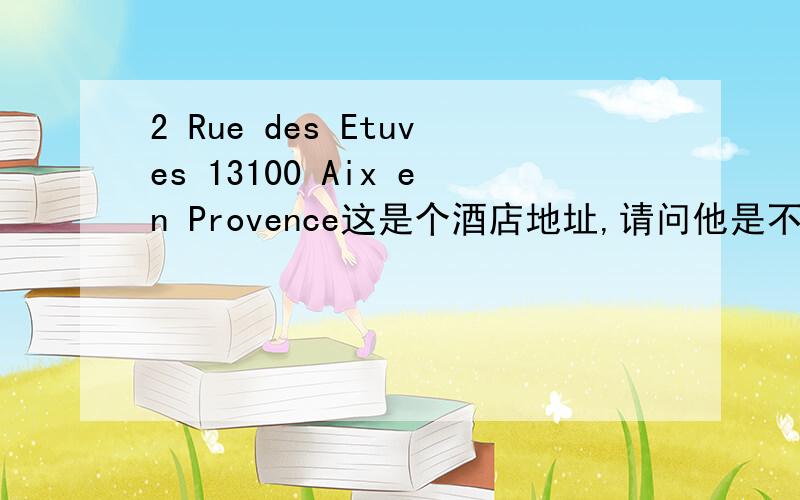 2 Rue des Etuves 13100 Aix en Provence这是个酒店地址,请问他是不是在尼斯（NICE）.