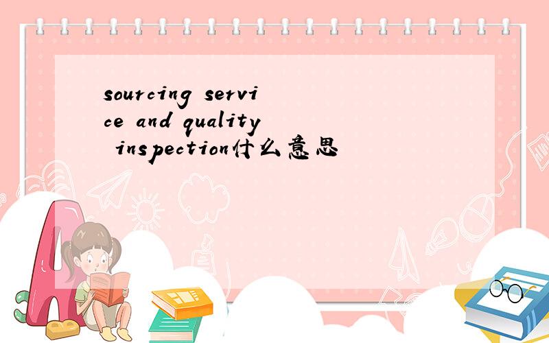 sourcing service and quality inspection什么意思