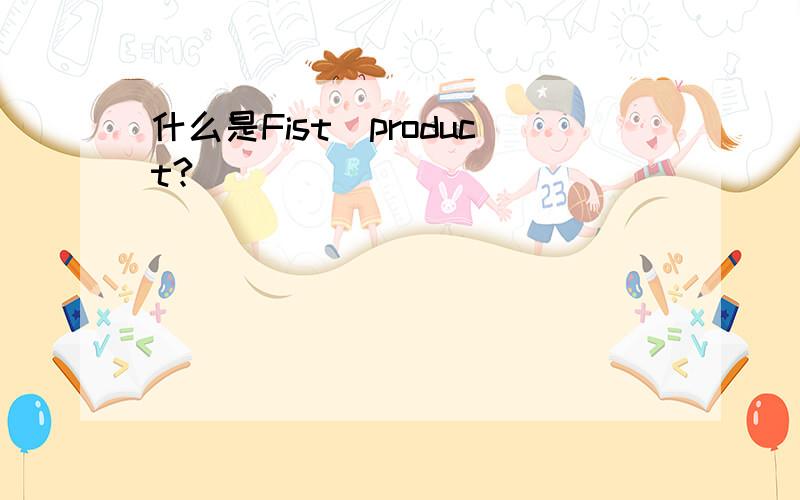 什么是Fist_product?
