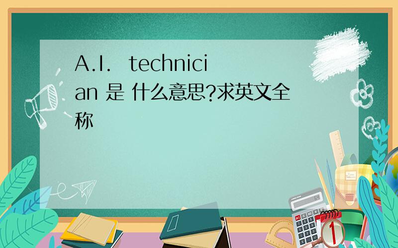 A.I.  technician 是 什么意思?求英文全称