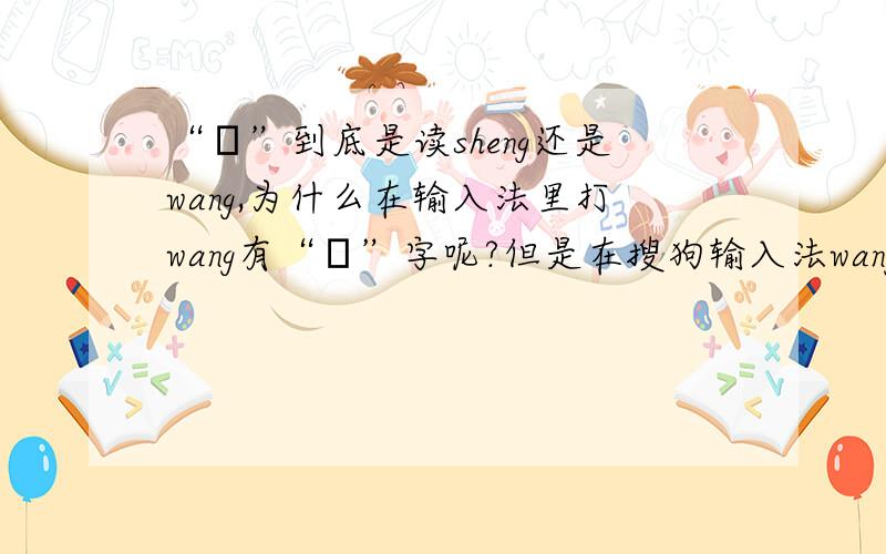 “琞”到底是读sheng还是wang,为什么在输入法里打wang有“琞”字呢?但是在搜狗输入法wang里有这个字，搞不懂了