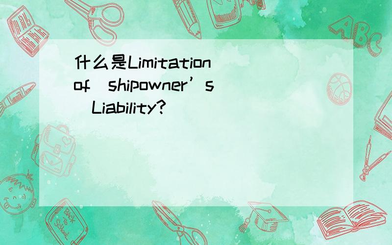 什么是Limitation_of_shipowner’s_Liability?