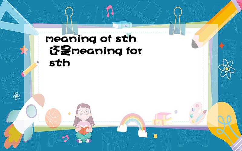 meaning of sth 还是meaning for sth