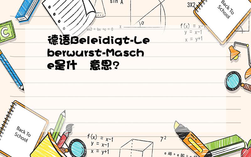 德语Beleidigt-Leberwurst-Masche是什麼意思?