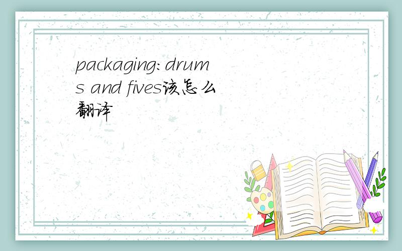 packaging:drums and fives该怎么翻译