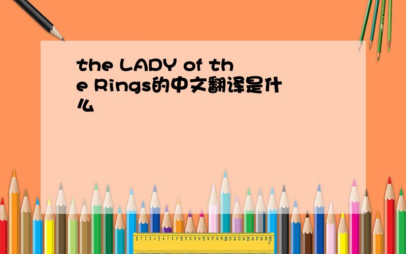 the LADY of the Rings的中文翻译是什么