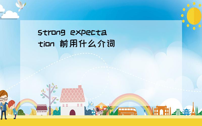 strong expectation 前用什么介词