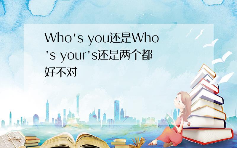 Who's you还是Who's your's还是两个都好不对