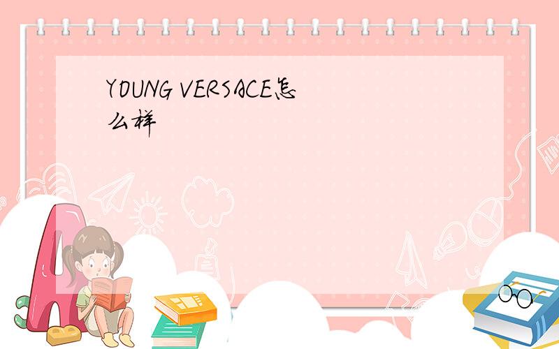 YOUNG VERSACE怎么样