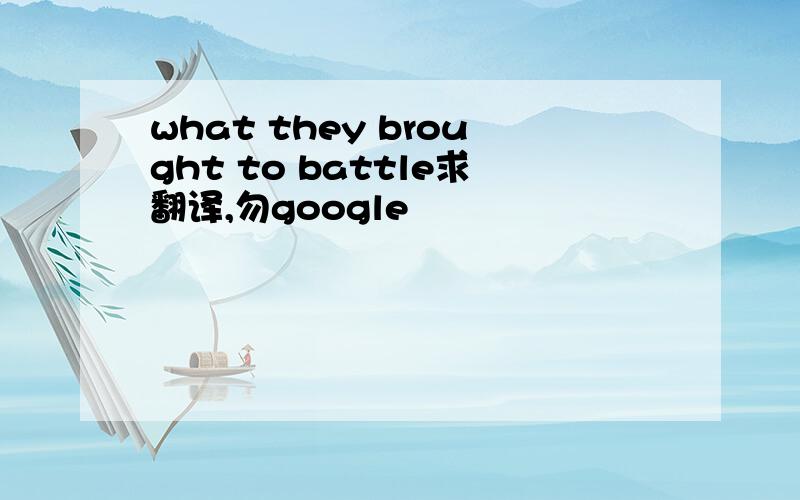 what they brought to battle求翻译,勿google