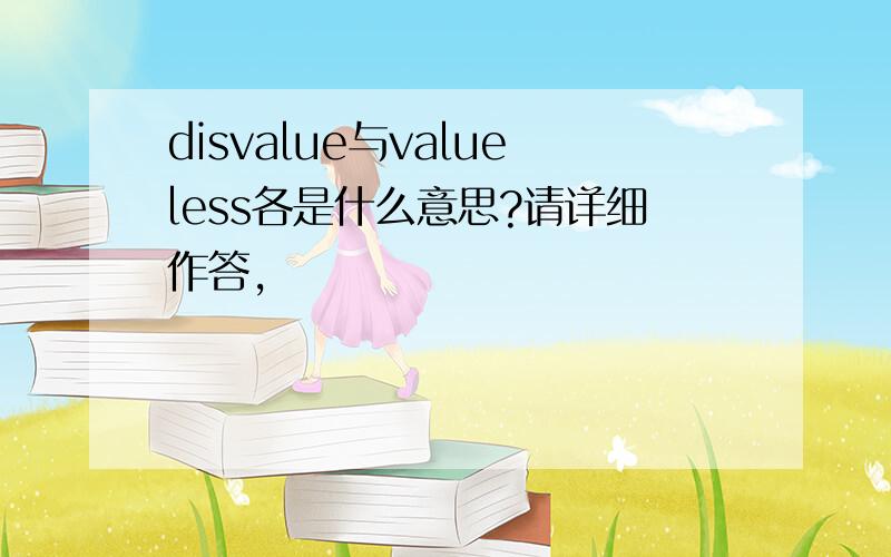 disvalue与valueless各是什么意思?请详细作答,