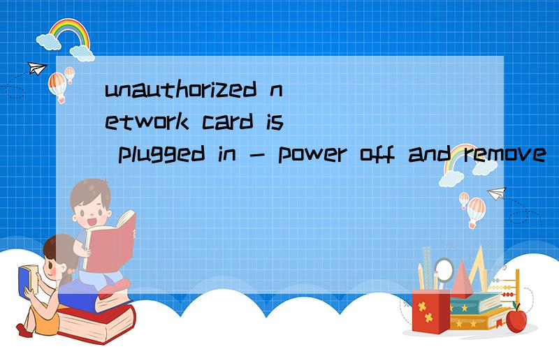unauthorized network card is plugged in - power off and remove the miniPC 你朋友如何解决的,你朋友如何解决的呢,请问,我现在拿了个win7的盘,格式化c盘,安装的过程中,有一段是要重启的,重启后又弹出这个东