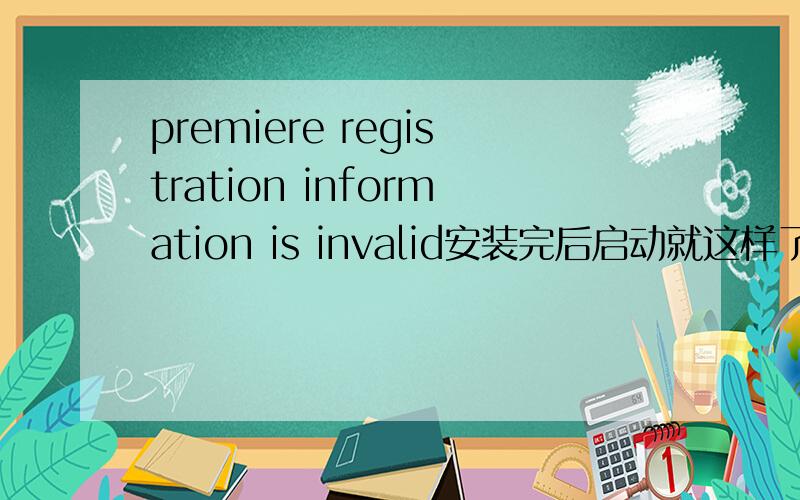 premiere registration information is invalid安装完后启动就这样了