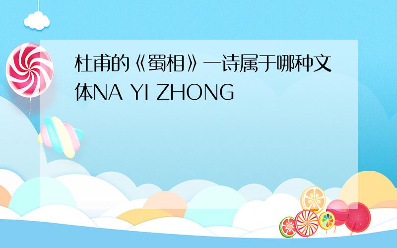 杜甫的《蜀相》一诗属于哪种文体NA YI ZHONG
