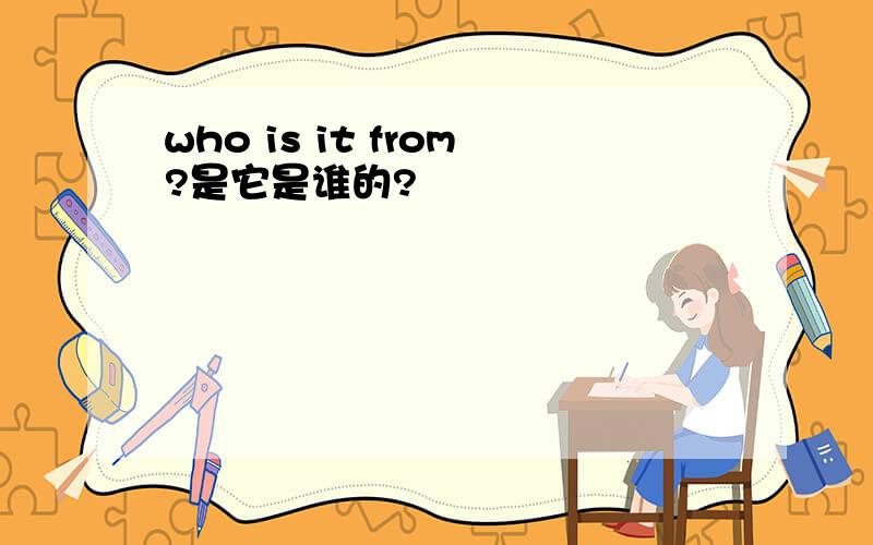 who is it from?是它是谁的?