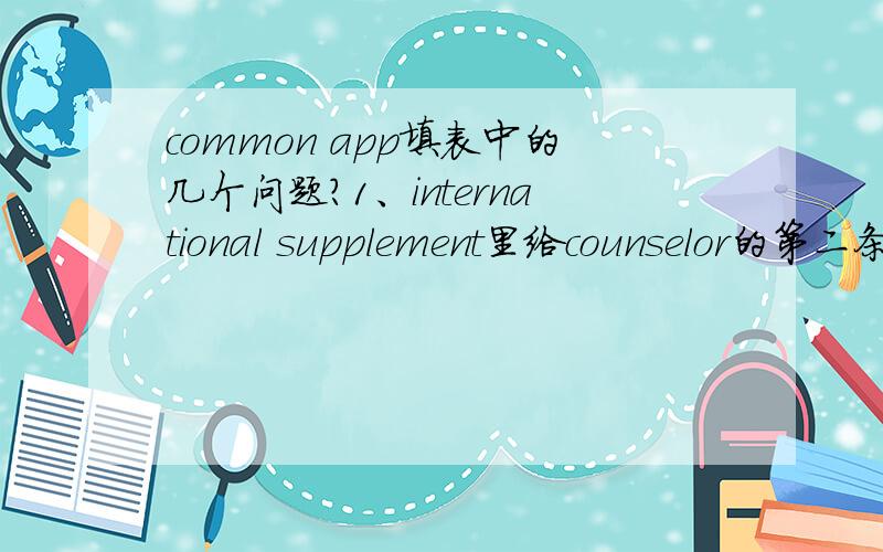 common app填表中的几个问题?1、international supplement里给counselor的第二条,“Is promotion within your educational system based upon standard examinations(for examples:Abitur,GCSE/A-level,ICSE/ISC,etc.) given at the end of lower and/o