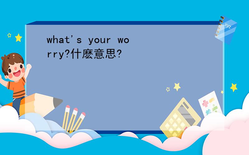 what's your worry?什麽意思?