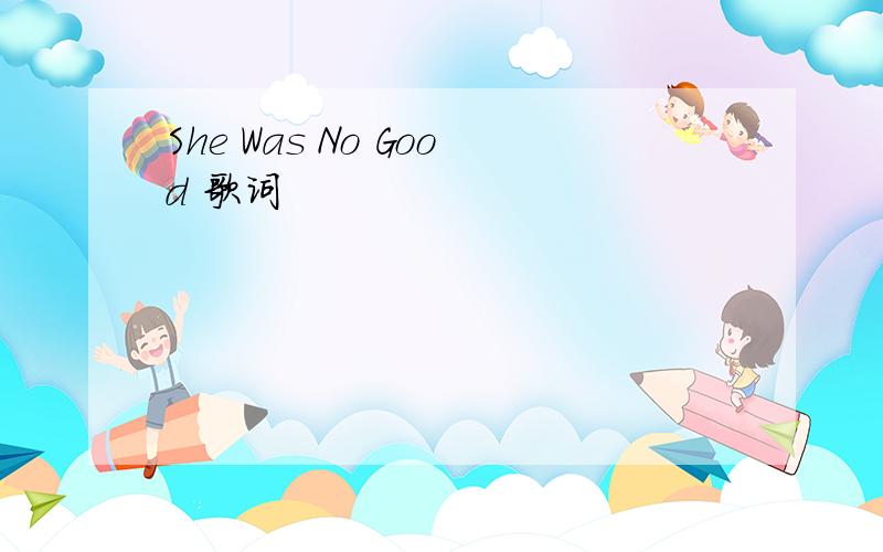 She Was No Good 歌词