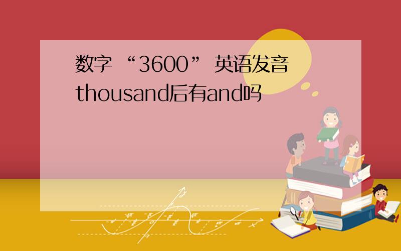 数字 “3600” 英语发音thousand后有and吗