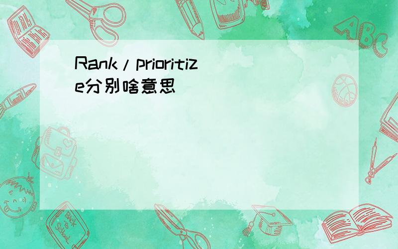 Rank/prioritize分别啥意思