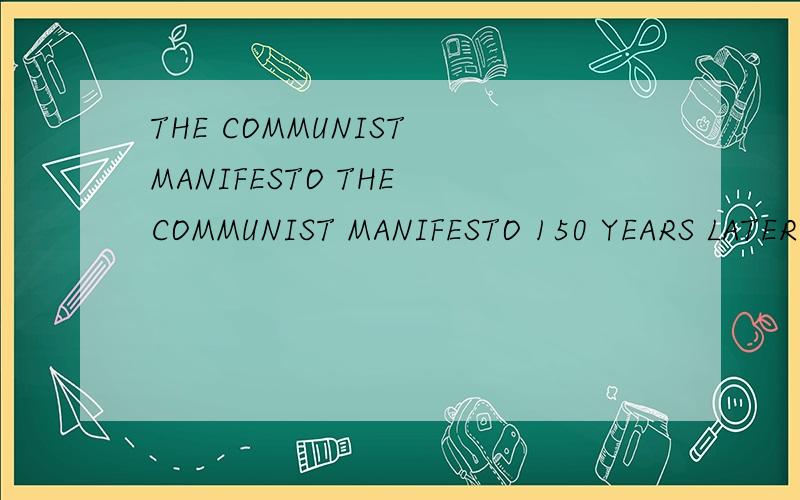 THE COMMUNIST MANIFESTO THE COMMUNIST MANIFESTO 150 YEARS LATER怎么样