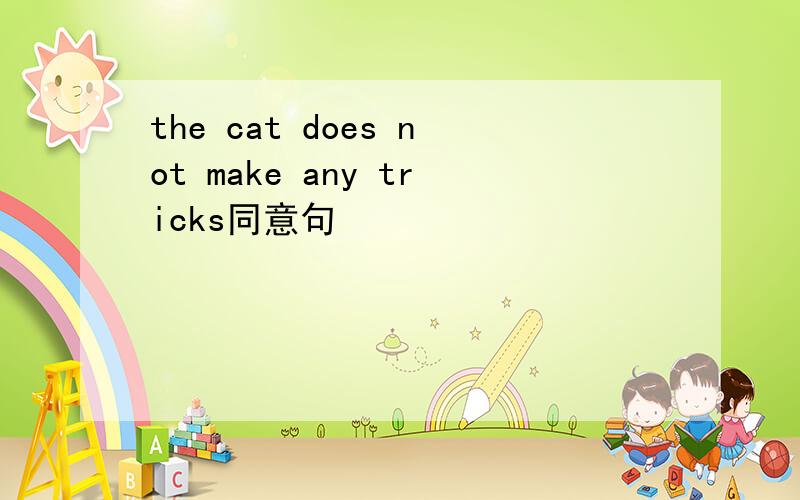 the cat does not make any tricks同意句