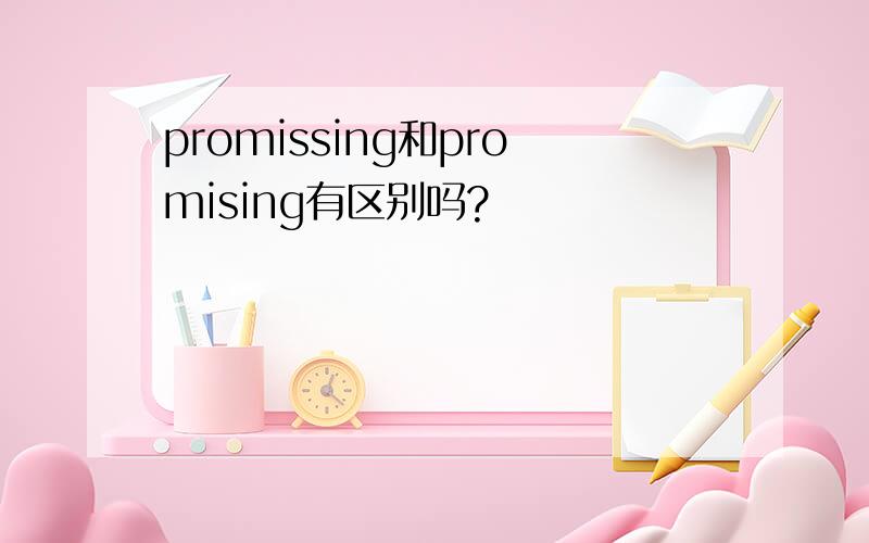 promissing和promising有区别吗?