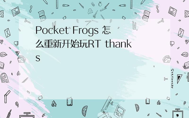 Pocket Frogs 怎么重新开始玩RT thanks