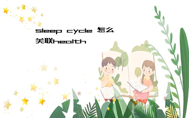 sleep cycle 怎么关联health
