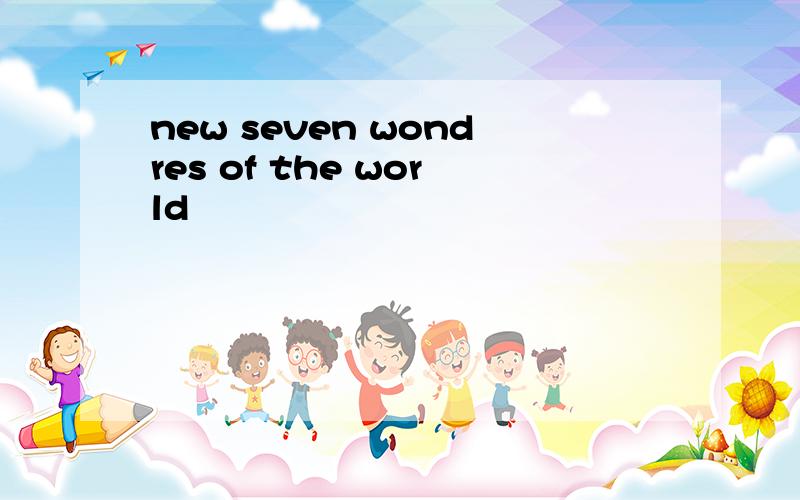 new seven wondres of the world
