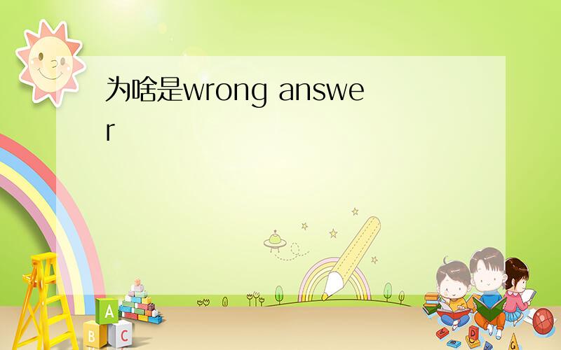 为啥是wrong answer
