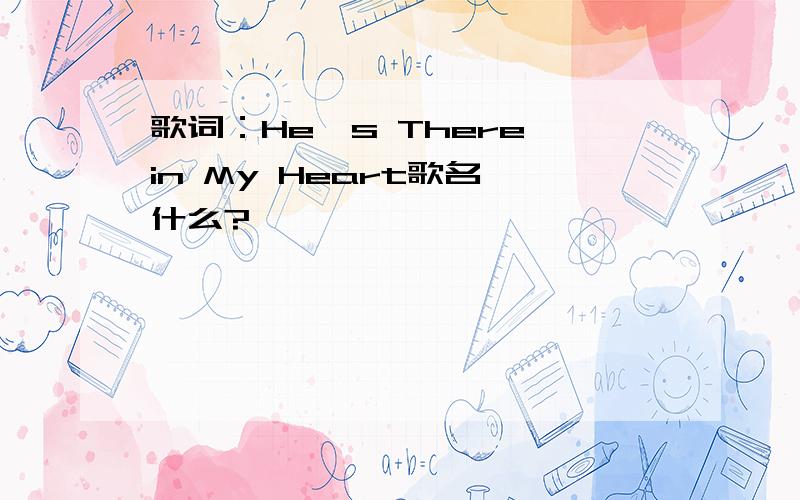 歌词：He＇s There in My Heart歌名昰什么?