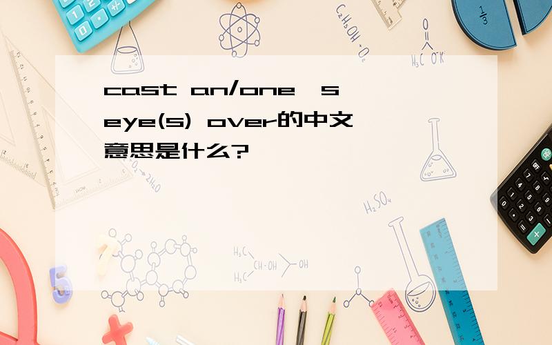 cast an/one's eye(s) over的中文意思是什么?