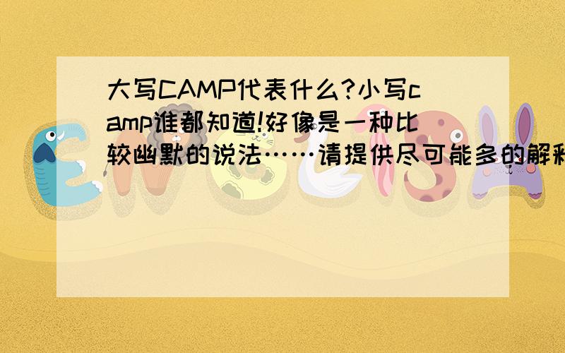 大写CAMP代表什么?小写camp谁都知道!好像是一种比较幽默的说法……请提供尽可能多的解释。