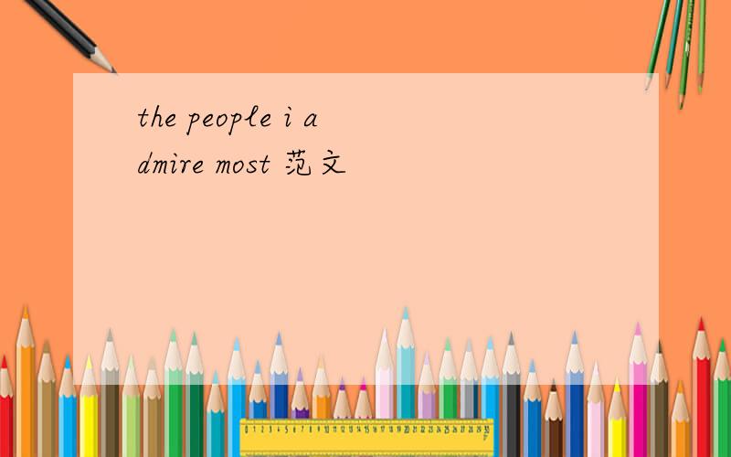 the people i admire most 范文