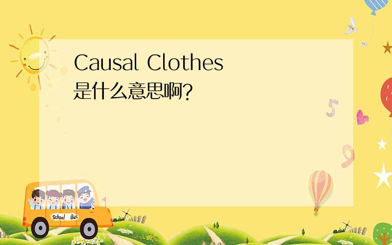 Causal Clothes是什么意思啊?