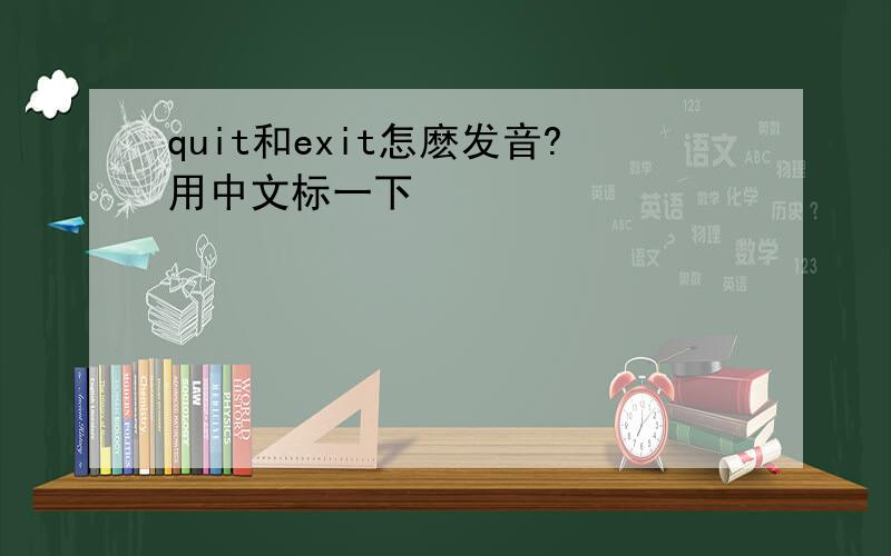 quit和exit怎麽发音?用中文标一下