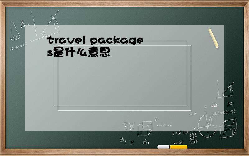 travel packages是什么意思