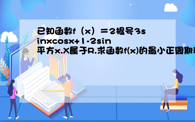 已知函数f（x）＝2根号3sinxcosx+1-2sin平方x.X属于R.求函数f(x)的最小正周期和单调递增区间