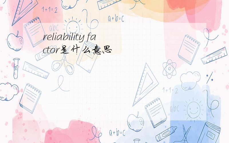 reliability factor是什么意思